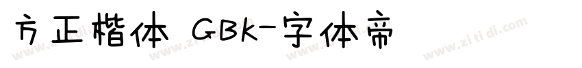 方正楷体 GBK字体转换